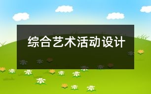 綜合藝術活動設計