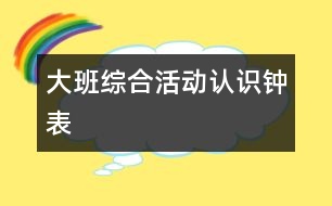 大班綜合活動：認識鐘表
