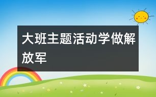 大班主題活動：學做解放軍