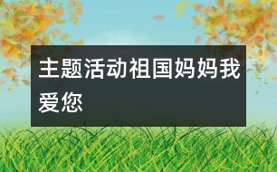 主題活動(dòng)：祖國媽媽我愛您