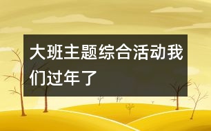 大班主題綜合活動(dòng)：我們過(guò)年了
