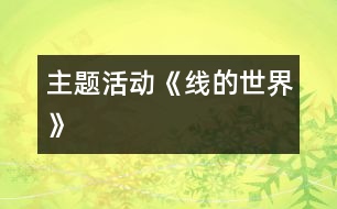 主題活動(dòng)《線(xiàn)的世界》