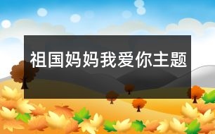 祖國(guó)媽媽我愛你（主題）