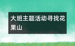大班主題活動：尋找花果山