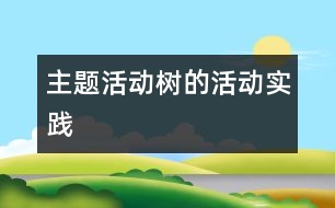 主題活動(dòng)＂樹(shù)＂的活動(dòng)實(shí)踐