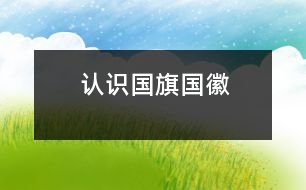 認識國旗、國徽