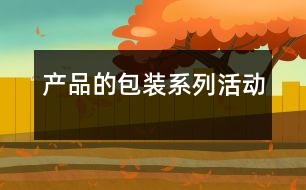 產品的包裝系列活動