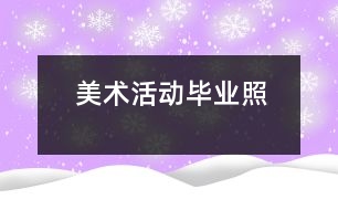 美術(shù)活動：畢業(yè)照