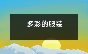 多彩的服裝