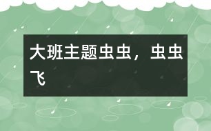 大班主題：蟲蟲，蟲蟲飛
