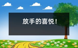 “放手”的喜悅！