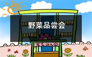 野菜品嘗會(huì)