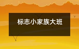 標志小家族（大班）