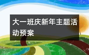 大一班“慶新年”主題活動預(yù)案
