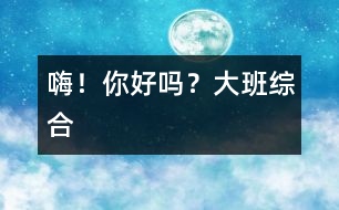 嗨！你好嗎？（大班綜合）
