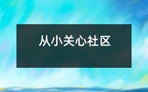 從小關(guān)心社區(qū)