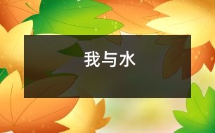 “我與水”