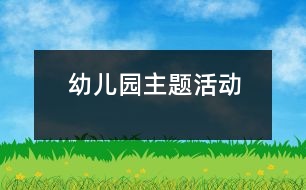 幼兒園主題活動