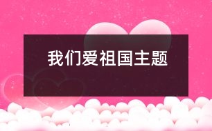 我們愛(ài)祖國(guó)（主題）