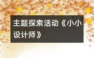 主題探索活動《小小設(shè)計(jì)師》