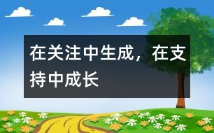 在關(guān)注中生成，在支持中成長