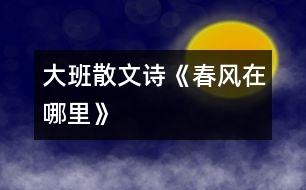 大班散文詩(shī)《春風(fēng)在哪里》