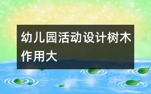 幼兒園活動設(shè)計(jì)：樹木作用大