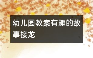 幼兒園教案：有趣的故事接龍
