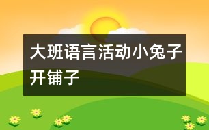 大班語(yǔ)言活動(dòng)：小兔子開(kāi)鋪?zhàn)?></p>										
													<P>　　小兔子開(kāi)鋪?zhàn)?/P><P>　　活動(dòng)名稱：大班語(yǔ)言活動(dòng)</P><P>　　活動(dòng)內(nèi)容：兒歌《小兔子開(kāi)鋪?zhàn)印?/P><P>　　活動(dòng)目標(biāo)：</P><P>　　1、初步學(xué)會(huì)朗誦兒歌，并能以游戲的形式進(jìn)行表演。</P><P>　　2、能正確掌握兒歌中出現(xiàn)的一些量詞，并在游戲中學(xué)習(xí)接觸新的量詞，練習(xí)完整講述。</P><P>　　活動(dòng)重點(diǎn)：會(huì)說(shuō)兒歌。</P><P>　　活動(dòng)難點(diǎn)：能說(shuō)準(zhǔn)量詞。</P><P>　　活動(dòng)準(zhǔn)備：</P><P>　　1、售貨廳，兒歌中所需的用品以及其他一些物品</P><P>　　2、兔子頭飾一個(gè)猴子頭飾五個(gè)</P><P>　　3、兒歌錄音磁帶一份</P><P>　　活動(dòng)過(guò)程：</P><P>　　一、 情景表演，幼兒熟悉兒歌內(nèi)容</P><P>　　白：在一座大森林里，小兔子開(kāi)了一家鋪?zhàn)?。（邊說(shuō)邊拉開(kāi)帷幕，幼兒看見(jiàn)的是小兔子在鋪?zhàn)永?。?/P><P>　　小兔子：小朋友們好，我是小兔子，今天新開(kāi)了一家鋪?zhàn)?，歡迎大家光臨。</P><P>　?。◣煶鰣?chǎng)）：哇！小兔子家開(kāi)了鋪?zhàn)?，張老師帶大家去看一看，鋪?zhàn)永镉行┦裁礀|西。（轉(zhuǎn)身向兔子，指著襪子）這是什么東西？一共有多少？（請(qǐng)幼兒回答，學(xué)習(xí)正確使用量詞：三雙襪子） (再指著一排瓶子)這一排是什么？共有幾個(gè)？（請(qǐng)個(gè)別能力較差的幼兒練習(xí)：四個(gè)瓶子） （教師轉(zhuǎn)身對(duì)兔子）小兔子，這桌子也賣嗎？</P><P>　　兔子：賣，當(dāng)然賣咯！</P><P>　　師：哎，我看這桌子挺好的，小朋友們看看鋪?zhàn)永镉袔讖堊雷樱浚ㄖ笇?dǎo)幼兒正確運(yùn)用量詞：張）</P><P>　?。◣熌闷饍砂阉芰系囊巫樱┠銈兛雌羻?？我們來(lái)數(shù)數(shù)一共有多少，然后告訴大家。（指導(dǎo)幼兒學(xué)習(xí)用“把”這個(gè)量詞）</P><P>　　師：還有些什么？（老師尋找別的東西，突然發(fā)現(xiàn)） 瞧，這些帽子可真多，有大有小，有白的有花的，一共幾頂，我們來(lái)數(shù)數(shù)。一頂、兩頂、三頂、四頂、五頂，一共五頂帽子。（幼兒練習(xí)頂這個(gè)量詞）這里的東西可真多呀！</P><P>　?。ㄍ蝗粊?lái)了五只小猴子）</P><P>　　之一：小兔子，我要買五頂帽子。</P><P>　　小兔子：啊？是幾頂？我沒(méi)聽(tīng)清楚。</P><P>　　師：小朋友，小猴子要買多少帽子，告訴小兔子。</P><P>　　（幼兒齊答：五頂帽子）</P><P>　　之二：小兔子，我要買四個(gè)瓶子。</P><P>　　之三：小兔子，我要買一張桌子。（老師幫小猴抬下）</P><P>　　之四：小兔子，我要買三雙襪子。</P><P>　　之五：小兔子，我要買二把椅子。</P><P>　　小兔子：我的東西賣完了，明天再來(lái)開(kāi)鋪?zhàn)?。（拉上帷幕?/P><P>　　二、 引出兒歌</P><P>　　1、 隨著拉上帷幕的同時(shí)播放錄音磁帶，第一遍欣賞兒歌。 （主要集中幼兒注意力）</P><P>　　師：是誰(shuí)把剛才的是編成了這么好聽(tīng)的兒歌？他到底編的對(duì)不對(duì)，我請(qǐng)小朋友再仔細(xì)聽(tīng)一遍。</P><P>　　2、 第二遍欣賞兒歌</P><P>　　3、 理解兒歌內(nèi)容</P><P>　?。?） 是誰(shuí)在森林里開(kāi)了一家鋪?zhàn)?？（幼兒完整講述）</P><P>　?。?） 鋪?zhàn)永镉行┦裁礀|西？（要求正確運(yùn)用量詞）</P><P>　　（3） 東西被誰(shuí)買完了？小兔子怎么說(shuō)的？</P><P>　　三、 幼兒學(xué)念兒歌</P><P>　　1、 放慢速度，幼兒跟老師一起念一遍。</P><P>　　2、 提示要求，會(huì)的小朋友念響點(diǎn)，不會(huì)的輕輕念。</P><P>　　3、 分組練習(xí)，加快速度。</P><P>　　四、 游戲</P><P>　　1、 教師指導(dǎo)幼兒游戲，出示一些兒歌中沒(méi)有的物品，引導(dǎo)幼兒用“我要買XX的句式，并</P><P>　　能正確使用量詞來(lái)參加活動(dòng)，在游戲的過(guò)程當(dāng)中如果有幼兒沒(méi)有正確運(yùn)用量詞，可以請(qǐng)其他幼兒幫助他。</P><P>　　師：“小朋友們都會(huì)念這首兒歌了，你們會(huì)不會(huì)買東西呀？好，小兔子的鋪?zhàn)佑忠_(kāi)了，</P><P>　　如果你能像小猴子一樣，說(shuō)清楚你要買什么？小兔子就會(huì)賣給你?！?/P><P>　　2、 游戲擴(kuò)展：開(kāi)放幼兒的活動(dòng)空間，增加互動(dòng)。</P><P>　　兔子：“今天的生意好極了，我的貨這么快就賣光了</P>						</div>
						</div>
					</div>
					<div   id=