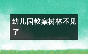 幼兒園教案：樹林不見了