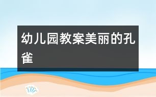 幼兒園教案：美麗的孔雀