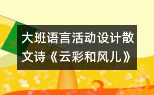 大班語言活動(dòng)設(shè)計(jì)：散文詩《云彩和風(fēng)兒》