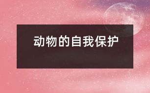 動物的自我保護(hù)