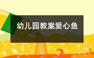 幼兒園教案：愛(ài)心魚