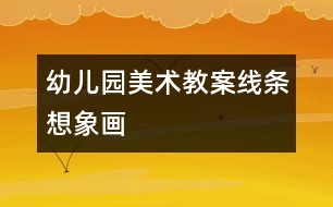 幼兒園美術教案：線條想象畫