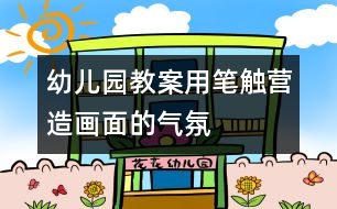 幼兒園教案：用筆觸營(yíng)造畫(huà)面的氣氛