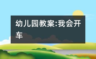 幼兒園教案:我會(huì)開(kāi)車