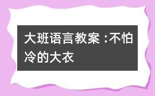 大班語(yǔ)言教案 :不怕冷的大衣