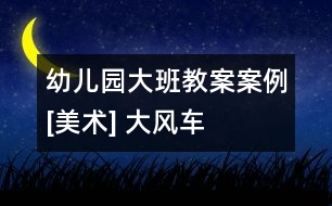 幼兒園大班教案案例[美術] 大風車