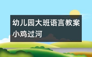 幼兒園大班語(yǔ)言教案：小雞過(guò)河