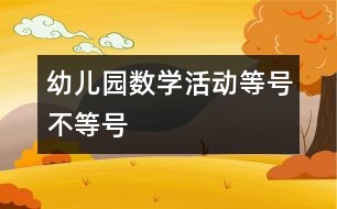 幼兒園數(shù)學活動：等號、不等號