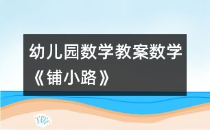 幼兒園數(shù)學教案數(shù)學：《鋪小路》