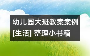 幼兒園大班教案案例[生活] 整理小書(shū)箱