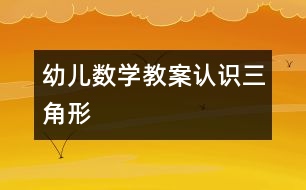 幼兒數(shù)學教案：認識三角形
