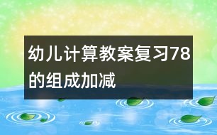 幼兒計(jì)算教案：復(fù)習(xí)7、8的組成、加減