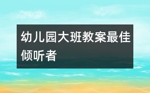 幼兒園大班教案最佳傾聽(tīng)者