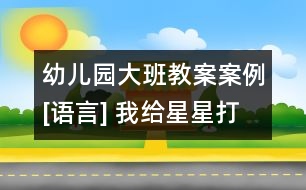 幼兒園大班教案案例[語(yǔ)言] 我給星星打電話