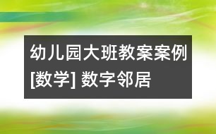 幼兒園大班教案案例[數(shù)學] 數(shù)字鄰居