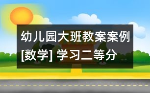 幼兒園大班教案案例[數(shù)學] 學習二等分