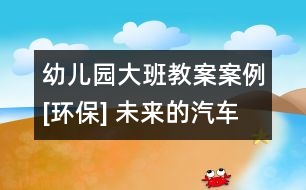 幼兒園大班教案案例[環(huán)保] 未來的汽車